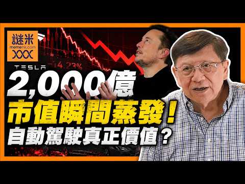 Tesla跌到喊！2,000億市值瞬間蒸發！詳解Tesla真正價值與自動駕駛之間的關係！市場究竟睇到乜嘢？《蕭若元：蕭氏新聞台》2026-07-24