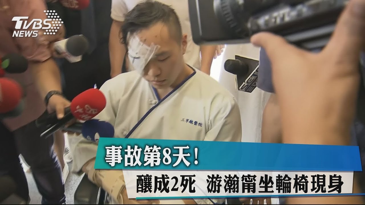 事故第8天!釀成2死 游瀚甯坐輪椅現身