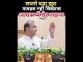 सबसे बड़ा झूठ मजहब नहीं सिखाता आपस में