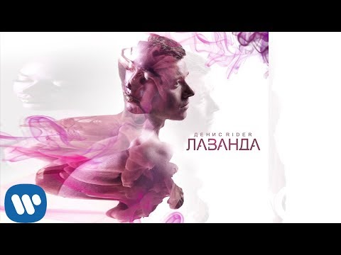 Денис RiDer – Таю на губах | Official Lyric Video