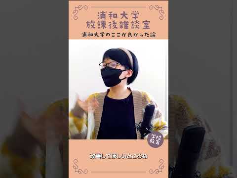 こども学科 浦和大学・学校教育学科のここが良かった論　No27　#学習奨励金