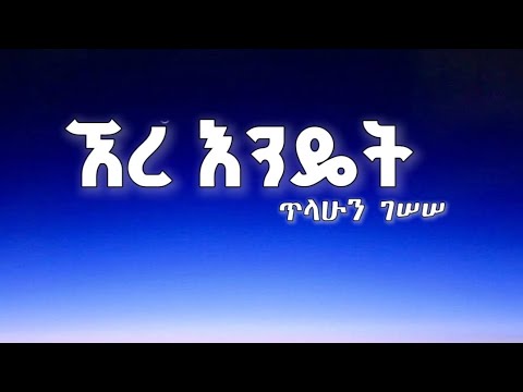 Ethiopian music -Tilahun gesese - Ere endet | ጥላሁን ገሠሠ - ኧረ እንዴት ( lyrics video )