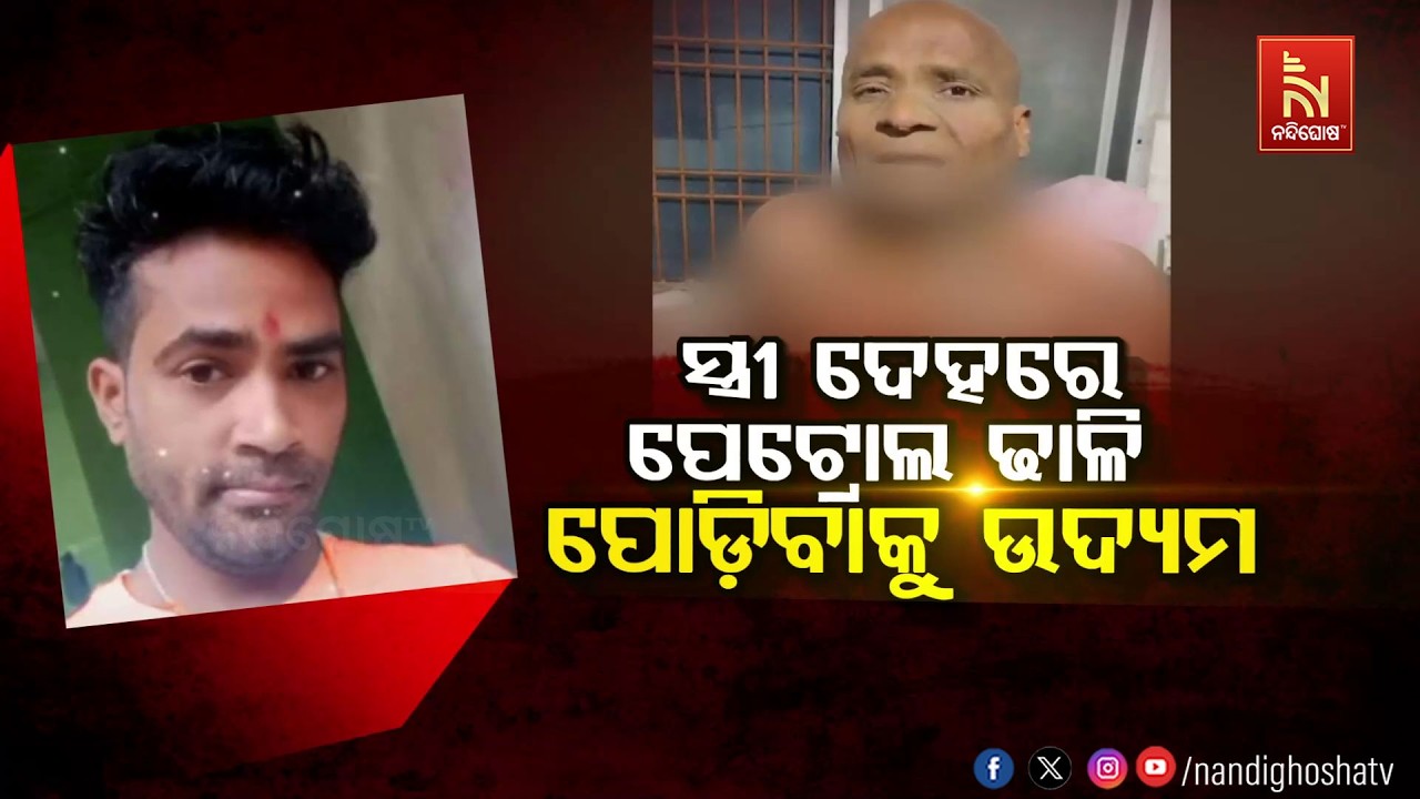 🔴Live | ସ୍ତ୍ରୀ ଦେହରେ ପେଟ୍ରୋଲ ଢାଳି ପୋଡିବାକୁ ଉଦ୍ୟମ