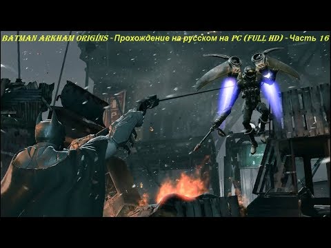 Batman Arkham Origins - Прохождение на русском на PC (Full HD) - Часть 16