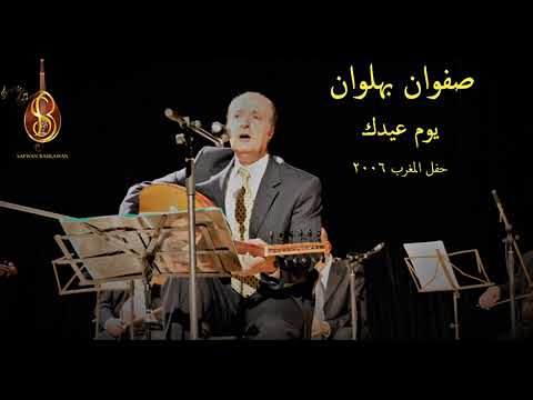 يوم عيدك — حفل المغرب ٢٠٠٦