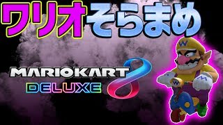 【ターボ安定】ワリオそらまめ復活！【マリオカート８DX】