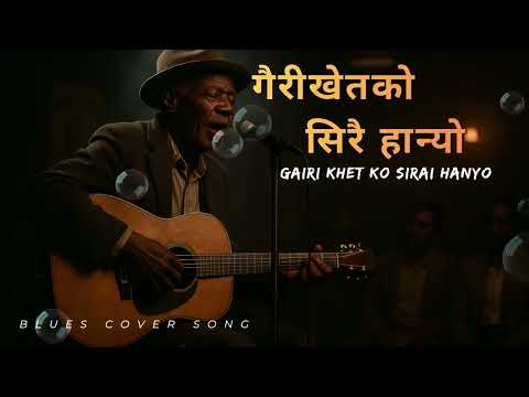 Gairi Khet Ko Sirai Hanyo|Super Hits Nepali Movie Cover Song|गैरी खेतको सिरै हान्यो 