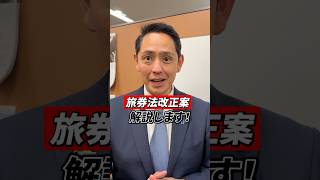 【閣法解説】旅券法改正案 #深作ヘスス #国民民主党