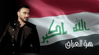 كلمات اغنية هو العراق قيس هشام