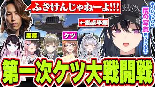 【第一次ケツ大戦】拠点にあった隠しカメラ事件から千燈ゆうひのケツを狙っている(？)釈迦さんにロケランをぶち込まれてレイドされる一ノ瀬うるは達【花芽なずな/橘ひなの/英リサ/千燈ゆうひ/銀城サイネ】