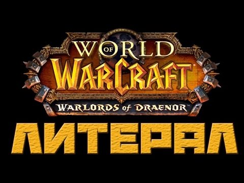 Литерал (Literal) World Of Warcraft: Warlords Of Draenor