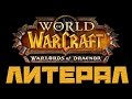Литерал (Literal) World Of Warcraft: Warlords Of ...