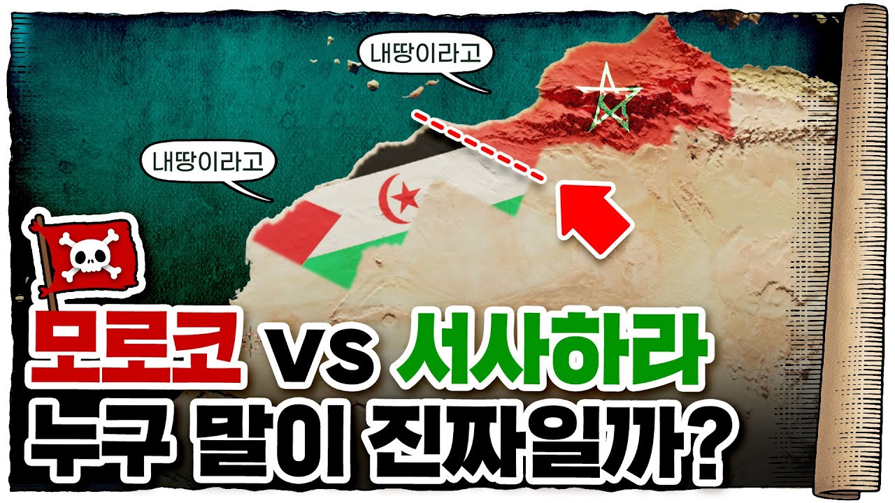 💀 모로코🇲🇦 가서 이 얘기 하지 마세요;; / 💀 서사하라🇪🇭 국경분쟁
