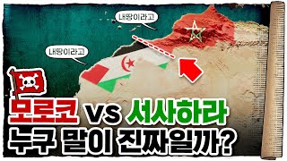 💀 모로코🇲🇦 가서 이 얘기 하지 마세요;; / 💀 서사하라🇪🇭 국경분쟁