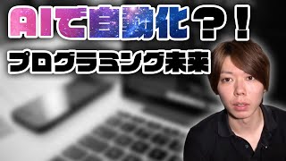 プログラミングはAIで自動化されるけど、勉強した方が良い話【事実】
