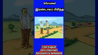 இரண்டாகப் பிரிந்த bifurcated | 10th English #synonyms #antonyms #exam