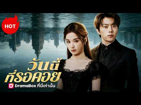 วันนี้ที่รอคอย(พากย์ไทย) #dramabox #romance  #drama
