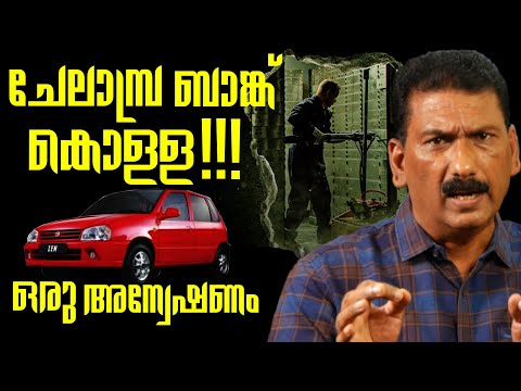 കേരള പോലീസിന്റെ ഐതിഹാസിക വിജയത്തിൻ്റെ കഥ| ചെലാബ്ര ബാങ്ക് കൊള്ള| Mlife Daily| BS Chandra MOhan
