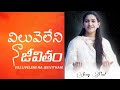 Viluveleni Na Jeevitham Telugu Christian Heart Touching Song Jessy Paul