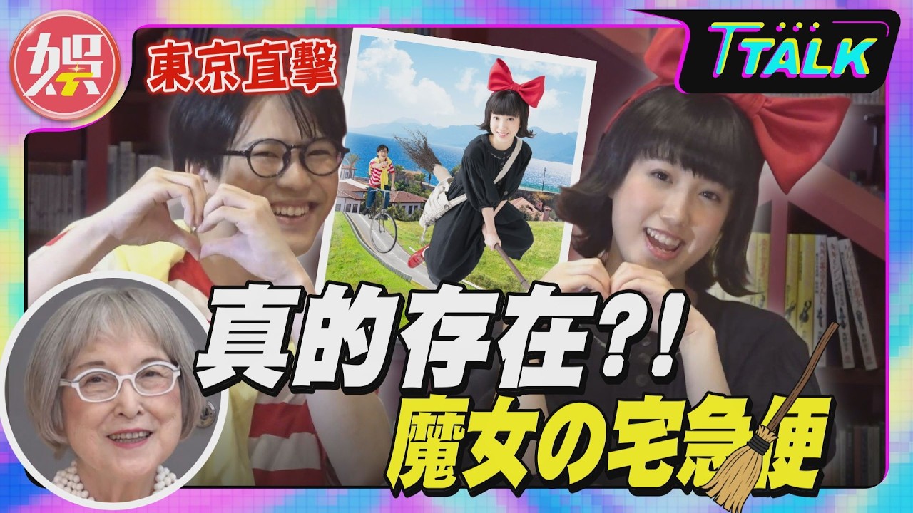 獨/《魔女宅急便》差點無法誕生!91歲原作者首吐授權內幕