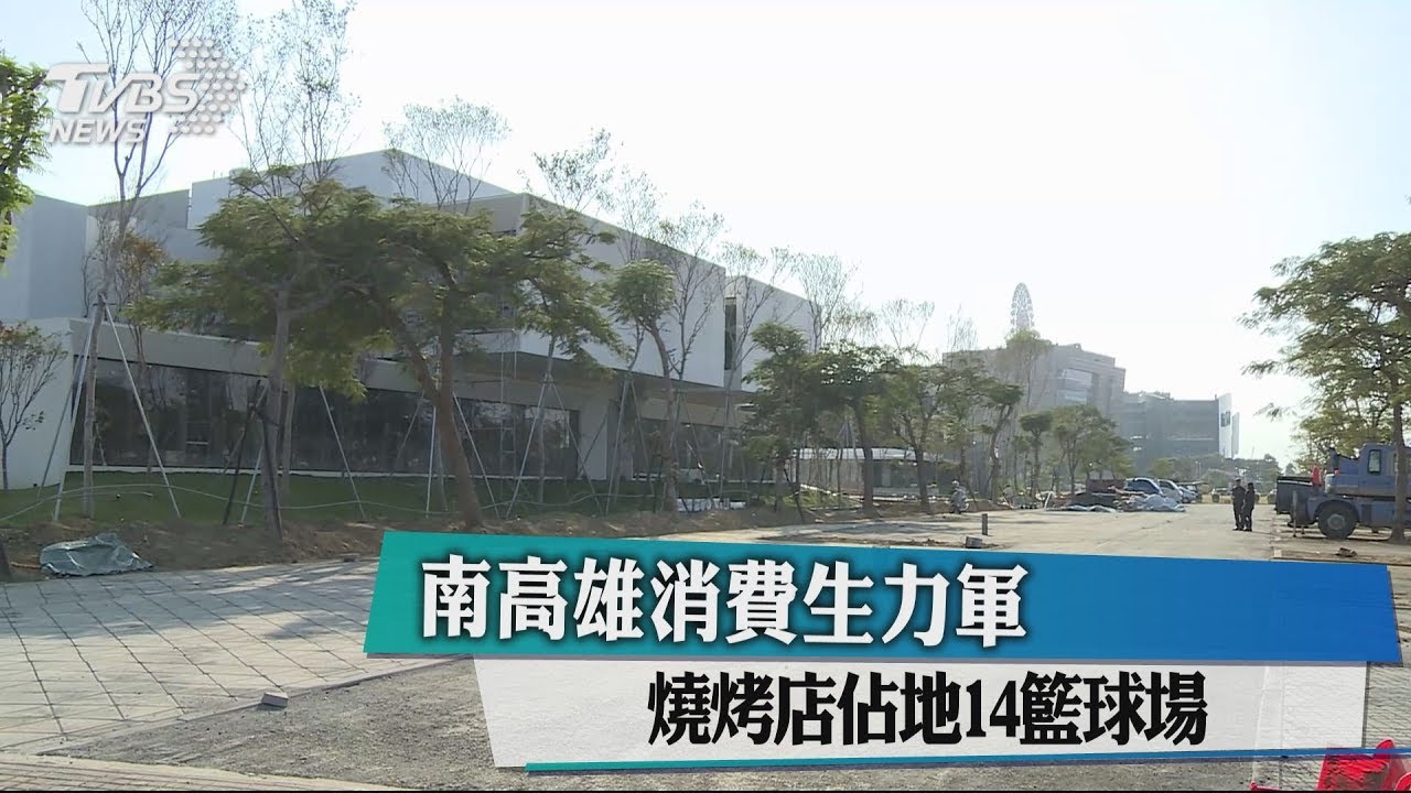 南高雄消費生力軍　燒烤店佔地14籃球場