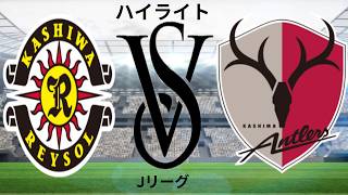 柏レイソル 対 鹿島アントラーズ - Jリーグ - ハイライト