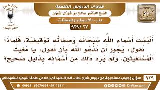 صورة [37 -939] هل يجوز أن ندعو الله بأن نقول: يا مغيث المستغيثين، ولم يرد ذلك من أسمائه بدليل صحيح؟