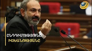 «Պետությունը ճաշարան չէ միայն, այլապես հենց սովածանաս, երկրից կգնաս». ընդդիմությունը՝ վարչապետին