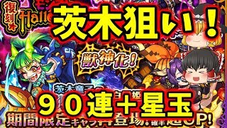 【モンスト】復刻モンストハロウィンガチャ90連+ホシ玉！茨木童子狙いで引いてみた【ゆっくり実況動画】