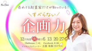 【12月13日】土居有香さん「売れてる起業家だけが知っているすべらない企画力」