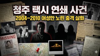Download lagu 공포의 택시 킬러! 2004 청주 연쇄살인범 안남기 - 여성만 노린 잔인한 범행 실화 mp3