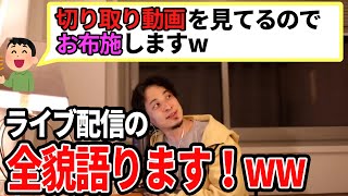 【ひろゆき】お布施あざすwwwライブ配信の全貌をご紹介します!