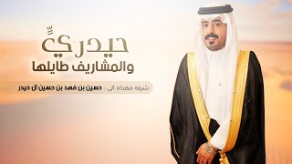 كلمات اغنية حيدري والمشاريف طايلها مانع ال قريع