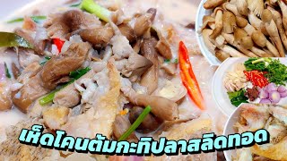 Boiled snakehead fish in coconut milk with mushrooms, a perfect combination of deliciousness.