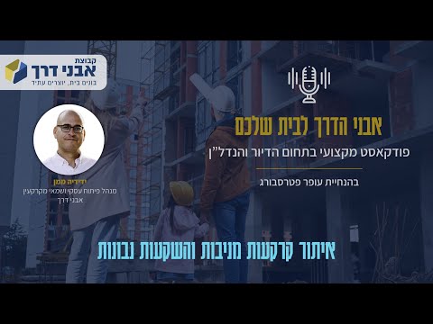 איתור קרקעות מניבות ומה חשוב להבין בהשקעות נדל"ן  – ידידה ממן שמאי מקרקעין אבני דרך