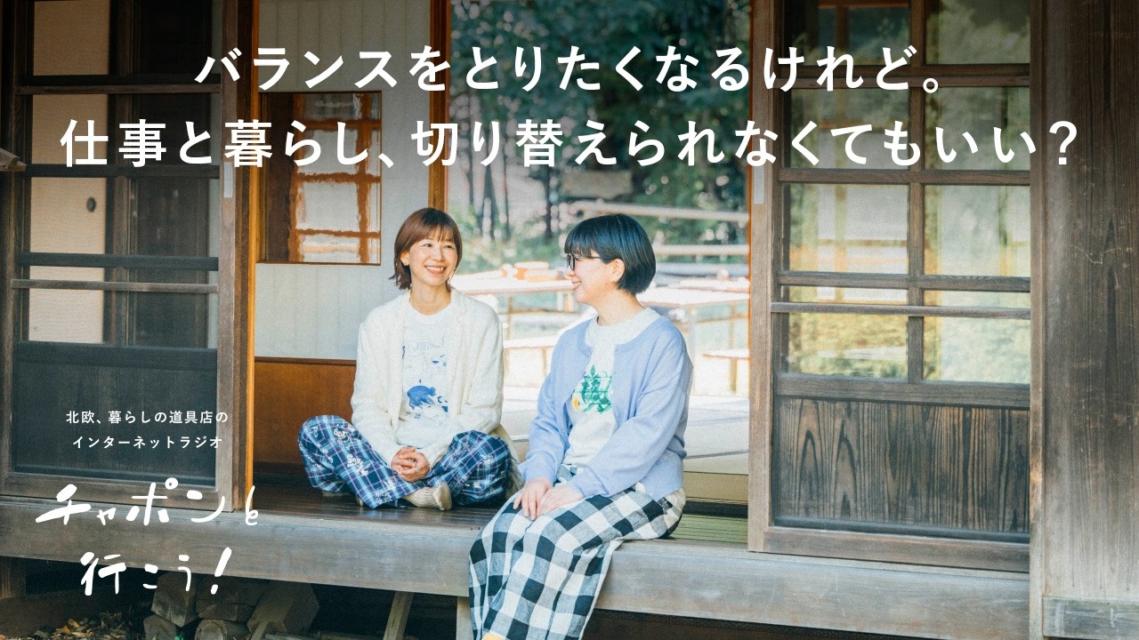 頑張りたいときは、無理にバランスを取らなくてもいい。  | 第206夜 チャポンと行こう！ / ラジオ / 暮らし