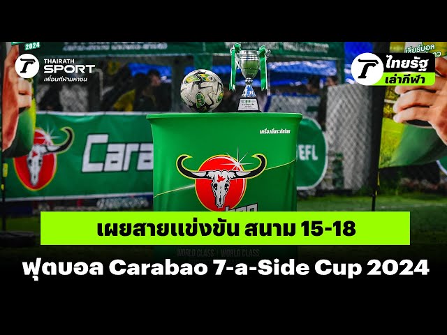 เผยสายแข่งขัน สนาม 15-18 ฟุตบอล Carabao 7-a-Side Cup 2024 | #ไทยรัฐเล่ากีฬา