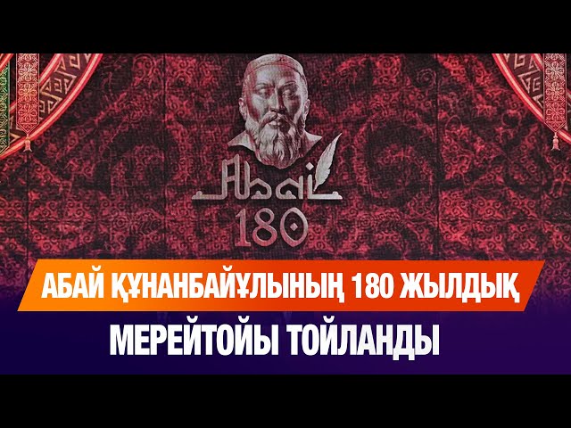 Абай Құнанбайұлының 180 жылдық мерейтойы тойланды