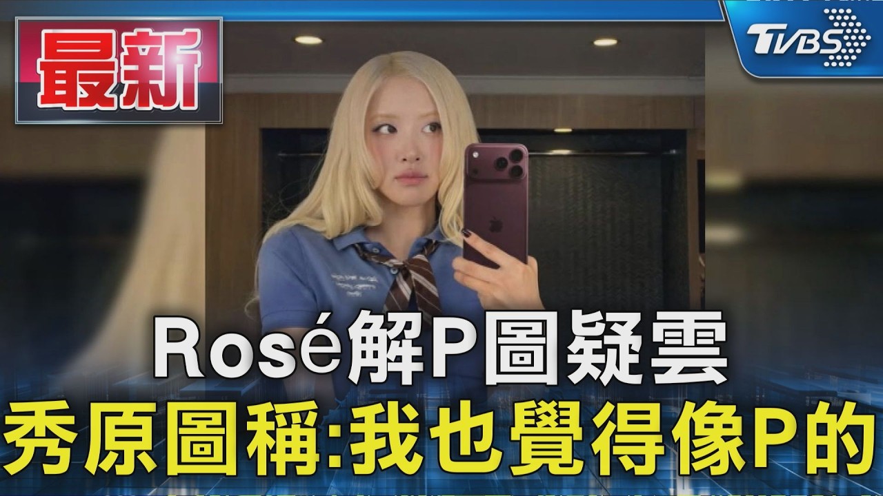 Rosé解P圖疑雲 秀原圖稱:我也覺得像P的｜TVBS新聞 @TVBSNEWS01