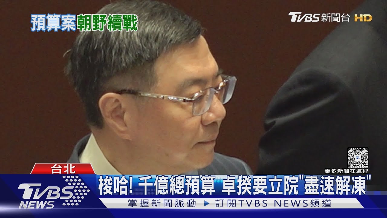 梭哈! 千億總預算卓揆要立院「盡速解凍」