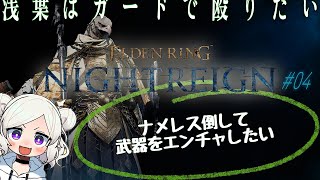 【ELDEN RING NIGHTREIGN ＃04 】 守護者「武器が光るとかっこいいもんね」