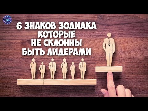 6 знаков зодиака, которые не склонны быть лидерами