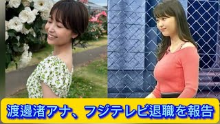 渡邊渚アナ、フジテレビ退職を報告#渡邉渚#イケおじ認定