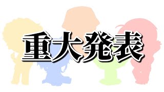 【重大報告】新実況者グループを結成します。