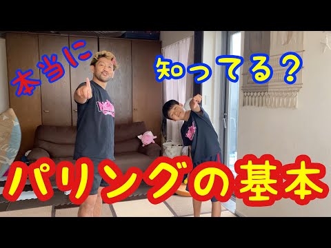 本当に知ってる？パリングの基本