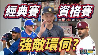 [分享] Josh出片分析WBCQ對手