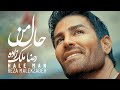 Reza Malekzadeh - Haale Man - (رضا ملک زاده - حال من)
