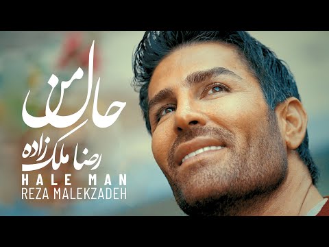 Reza Malekzadeh - Haale Man - (رضا ملک زاده - حال من)