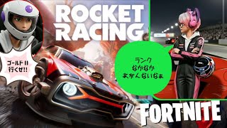 【声なし】フォトナのロケットレーシングでランク上げするアラフォーおじさん #fortnite #フォートナイト #rocketracing #ロケットレーシング #ゲーム配信 #ライブ配信 