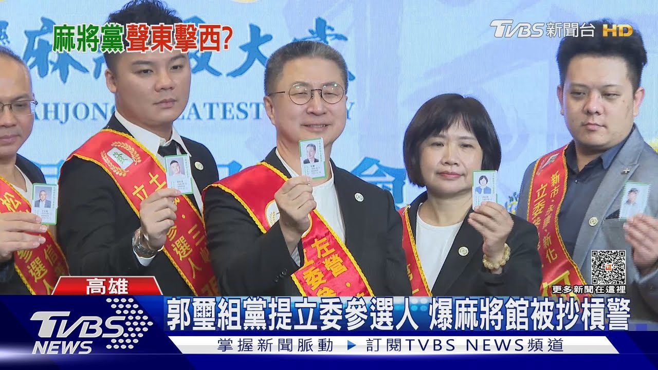 不談潛艦談選舉!組黨提名立委參選 郭璽槓上警抄麻將館